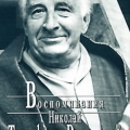 Обложка книги воспоминаний Николая Владимировичв Тимофеева-Ресовского