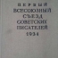 Протокол заседания Первого съезда союза писателей