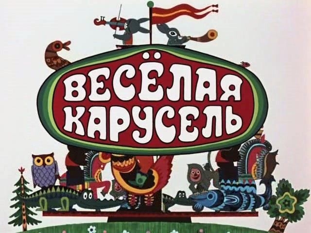 Фото: Знаменитый мультипликационный журнал Веселая карусель