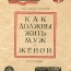 Как должны жить муж с женой. Библиотека санпросвета.