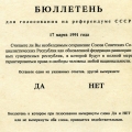 Бюллетень для участия в референдуме