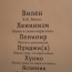 Список некоторых советских имен в честь В. И. Ленина