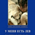 Фильм с участием льва Кинга II У меня есть лев. 1975 год