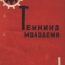 Обложка первого выпуска «Техники-молодежи», 1933 год