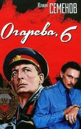 Фото: Огарева, 6 - книга и фильм, посвященные работе ОБХСС