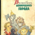 Обложка книги А.Волкова Волшебник изумрудного города