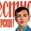 Честное пионерское!