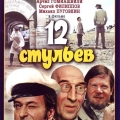 Фильм Гайдая 12 стульев